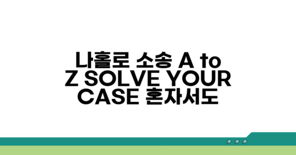 나홀로 소송 절차 A to Z