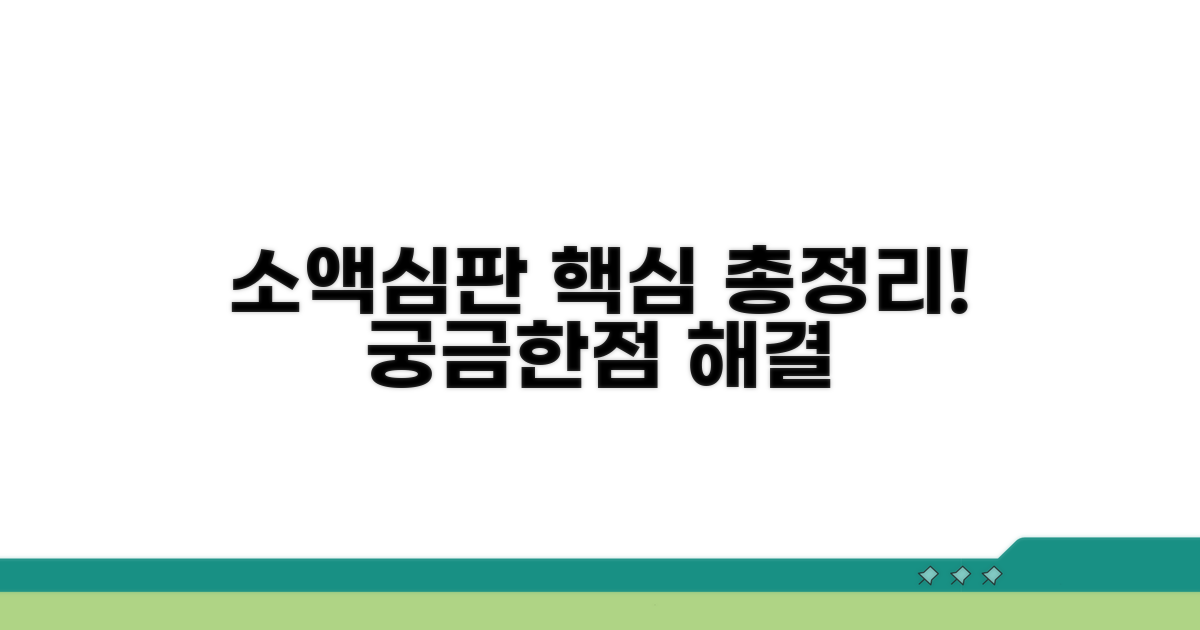 소액심판제도 핵심 총정리