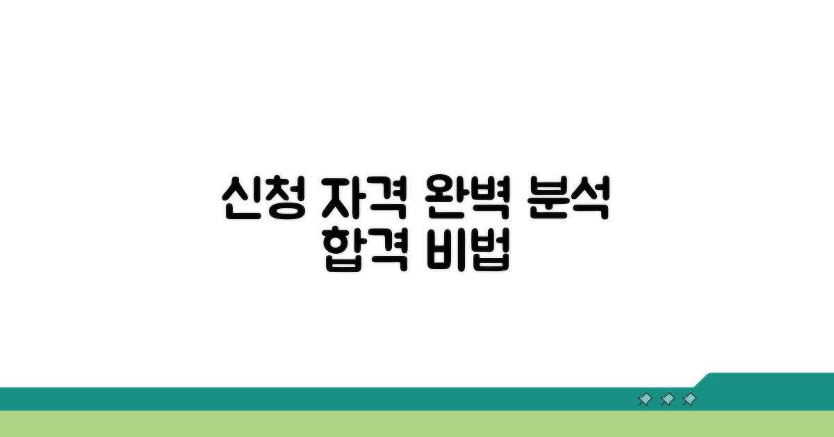 신청 자격 조건 상세 분석