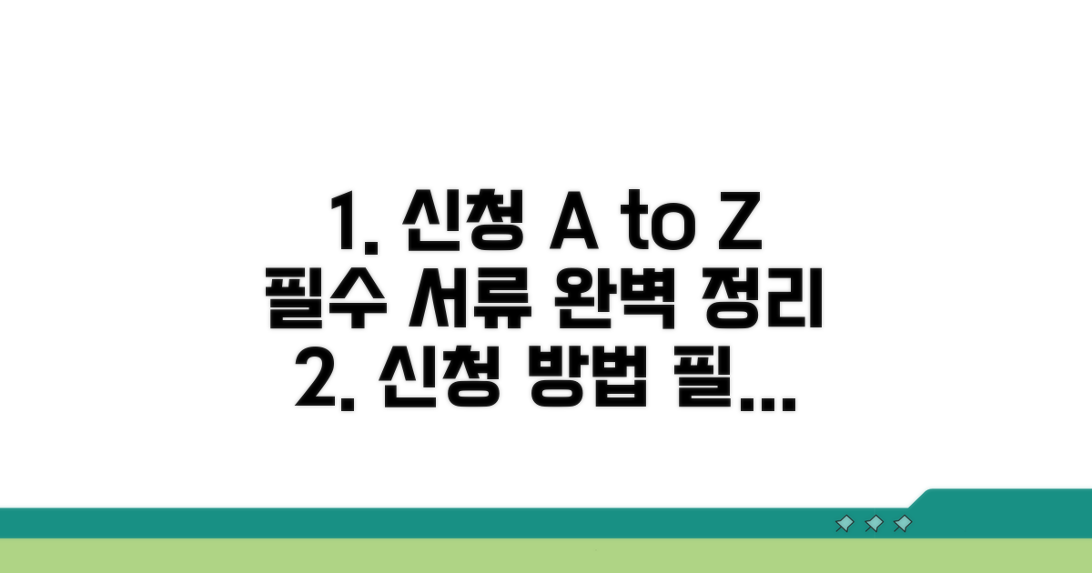 신청 절차와 필요 서류 총정리