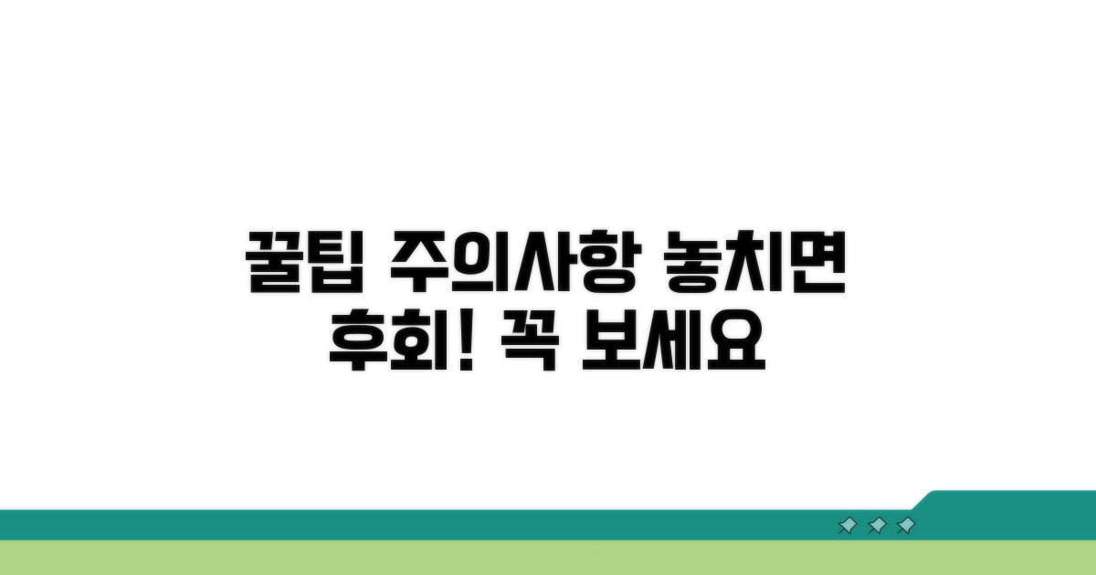 놓치기 쉬운 꿀팁과 주의사항