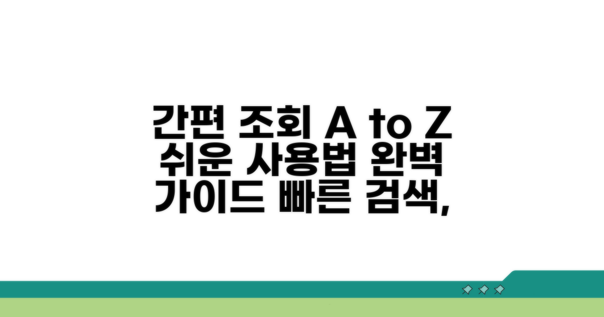 간편 조회 시스템 사용법 A to Z