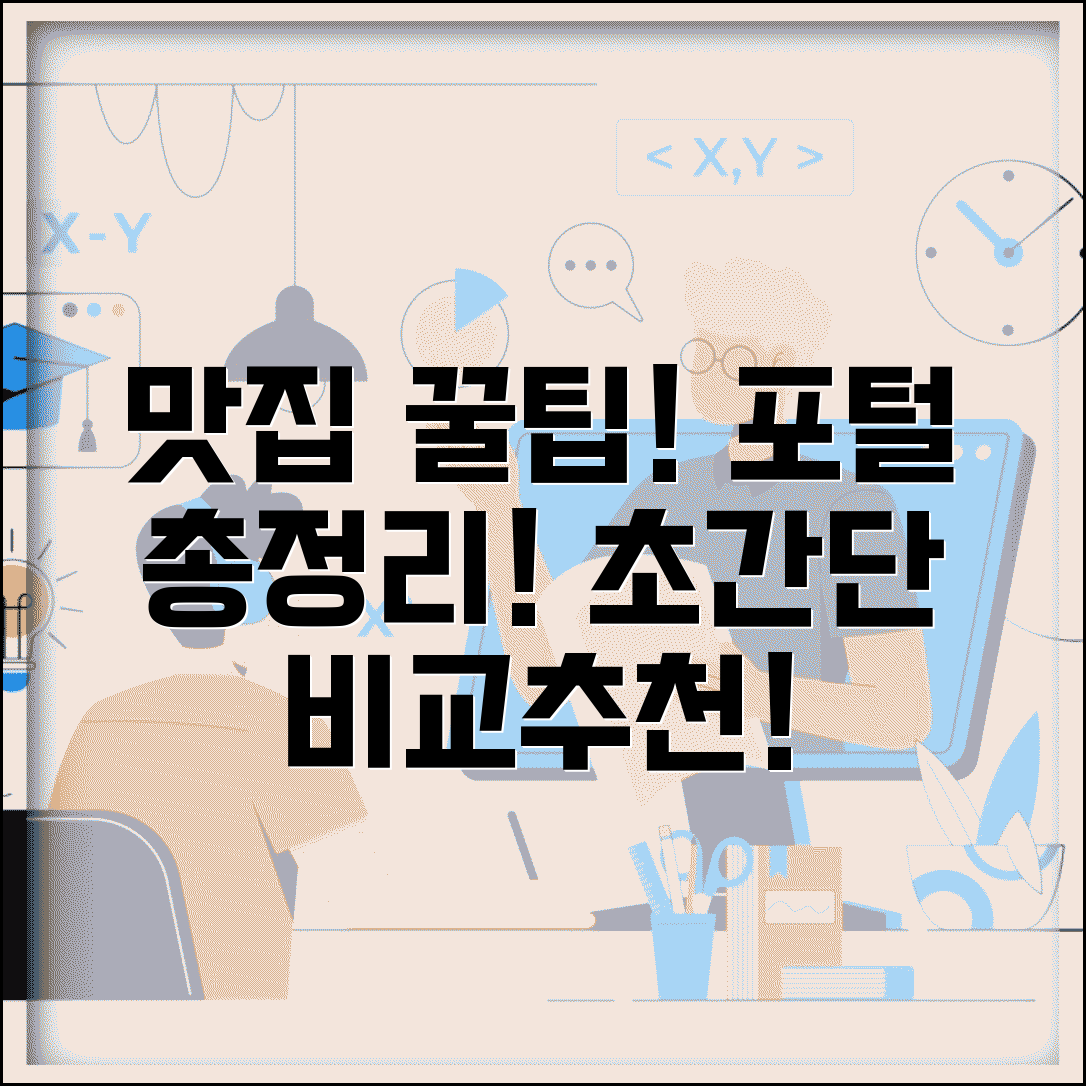 맛집 사이트 포털 모음 | 맛집 정보 비교, 추천, 후기, 조건 총정리