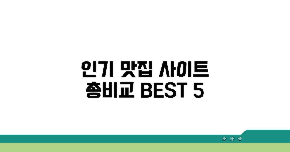 인기 맛집 사이트 한눈에 비교