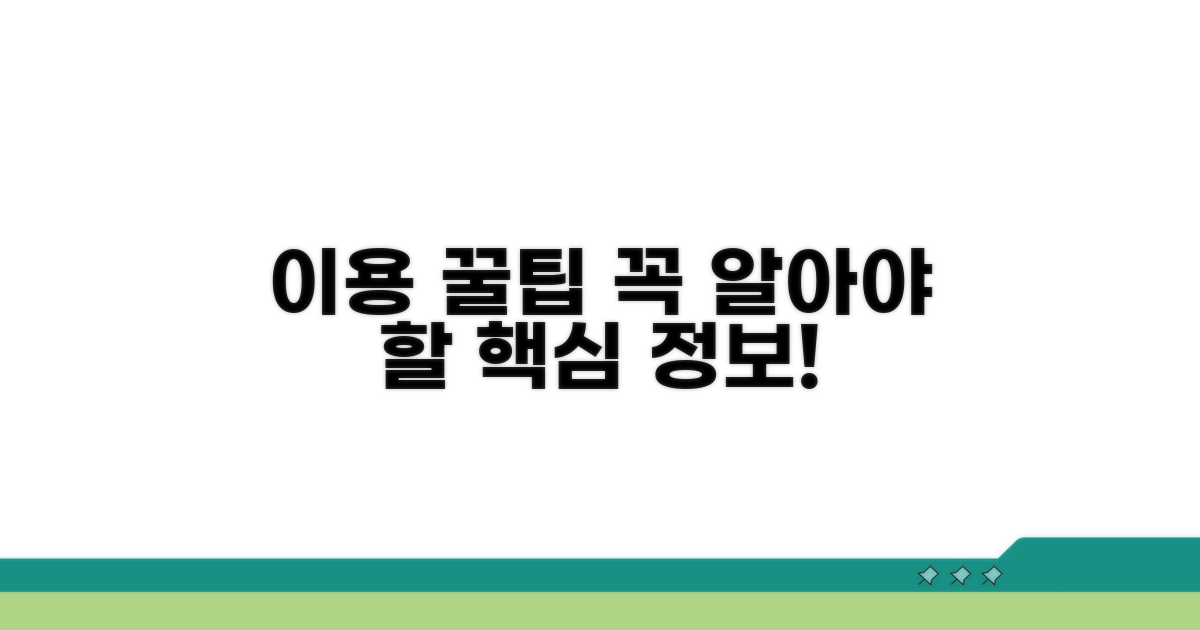 이용 시 꼭 알아야 할 꿀팁