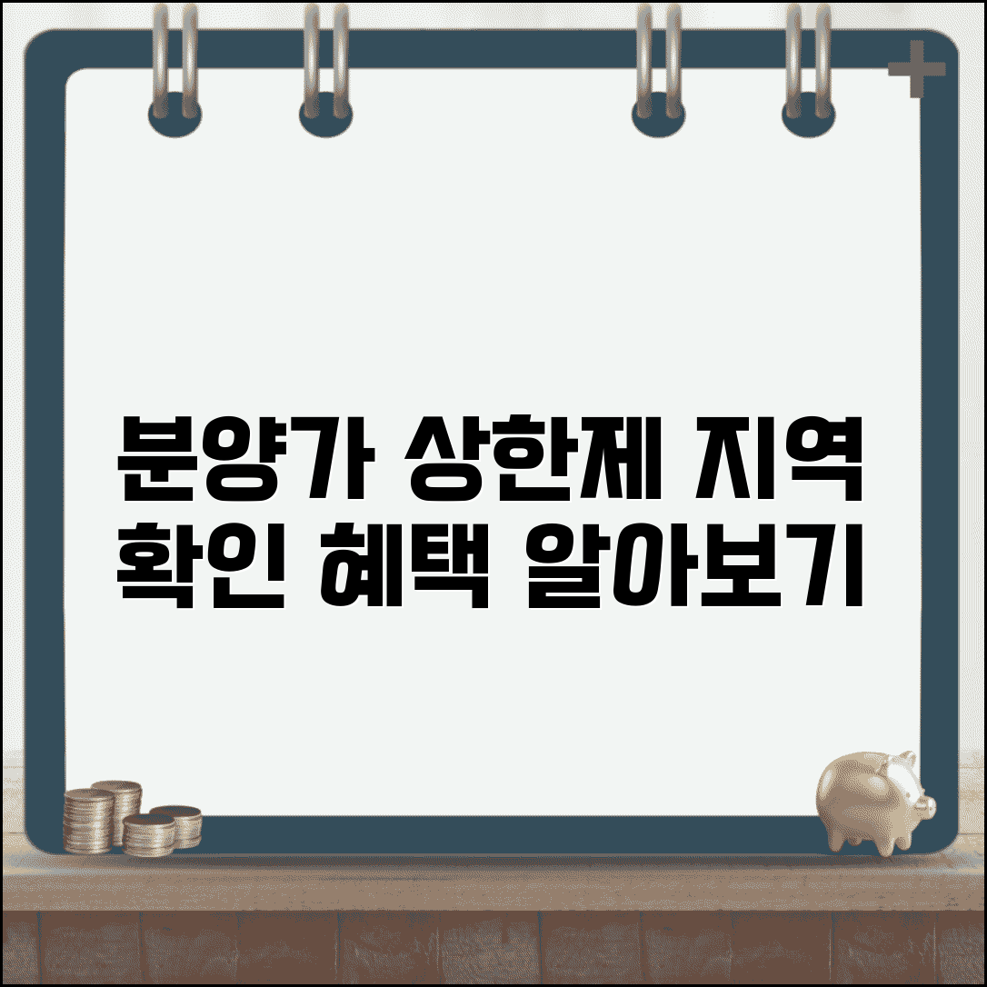 분양가상한제 적용지역 확인 | 규제지역 분양아파트 가격 혜택 조건과 방법 알아보기