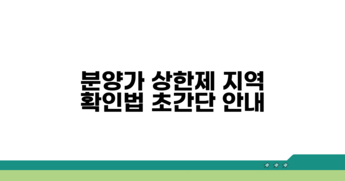 분양가상한제 적용지역 쉽게 확인하기
