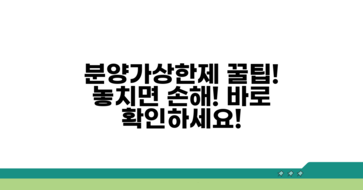 분양가상한제 혜택 받는 방법 알아보기