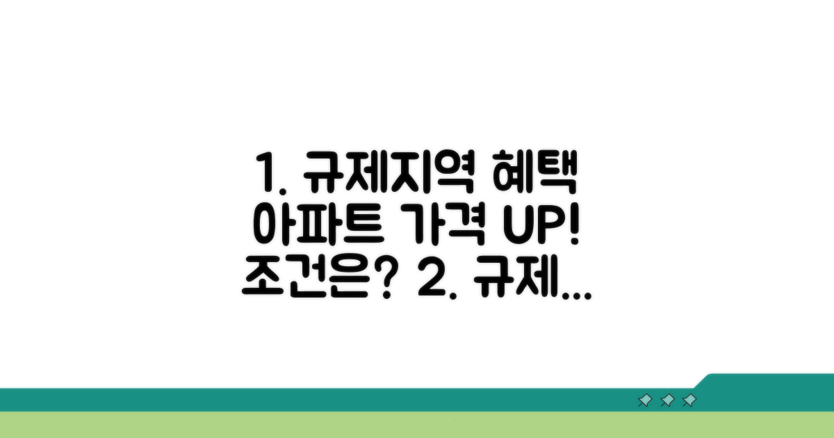 규제지역 아파트 가격 혜택 조건은?