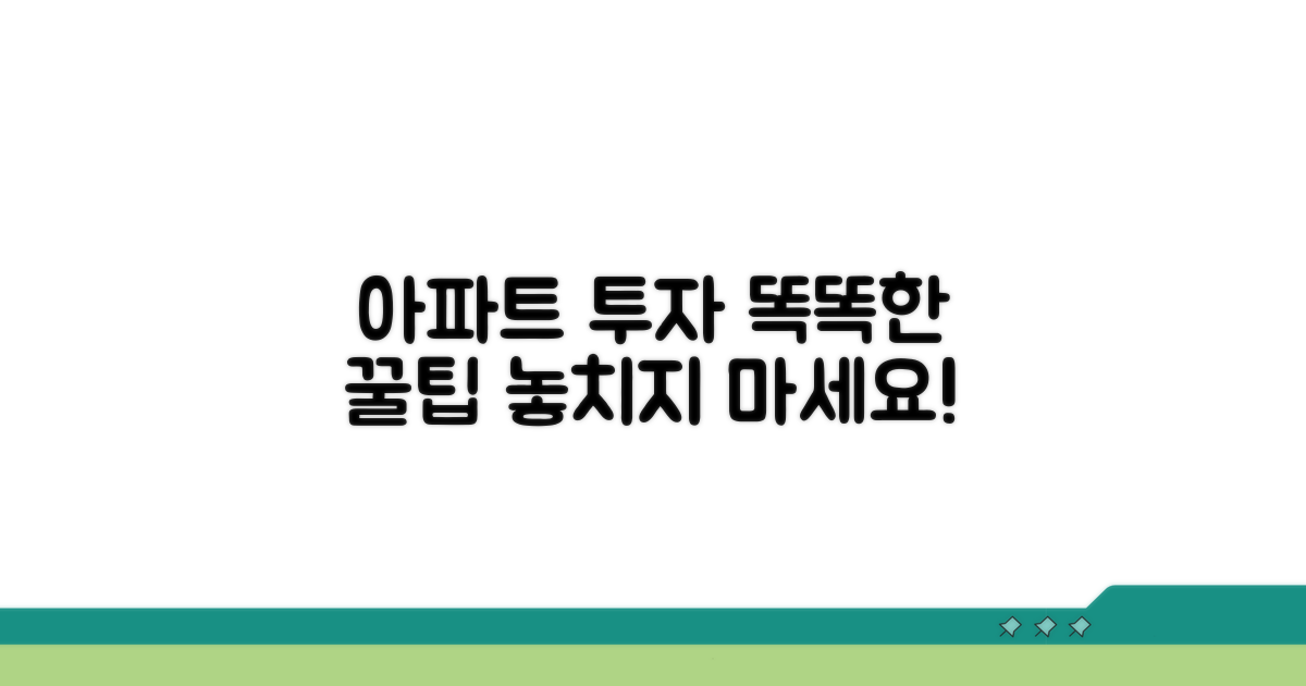 스마트한 분양 아파트 투자 꿀팁