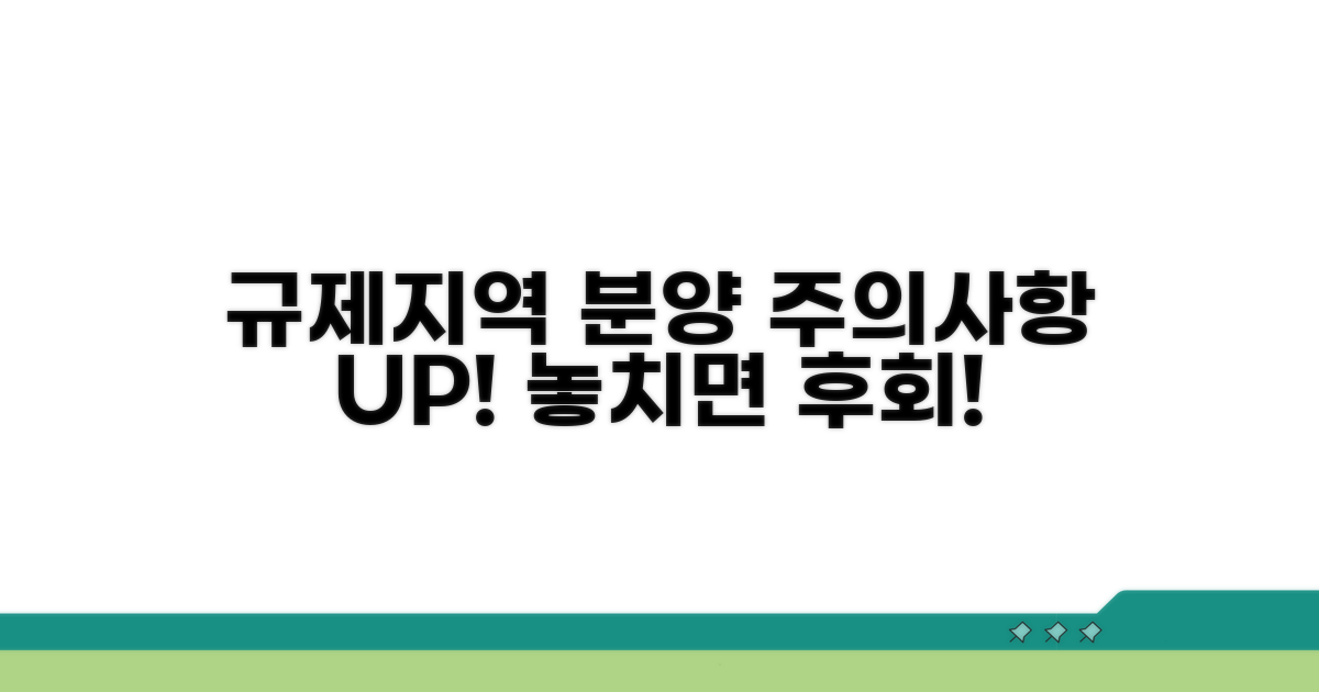 규제지역 분양 시 주의할 점은?