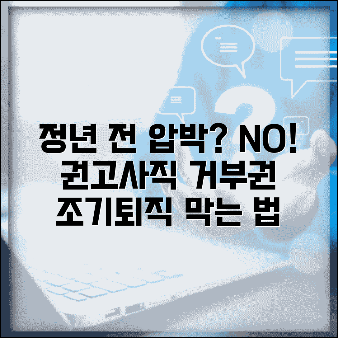 정년 전 권고사직 압박 거부하는 법 | 조기퇴직 압박 대처법, 거부권 행사 방법 총정리