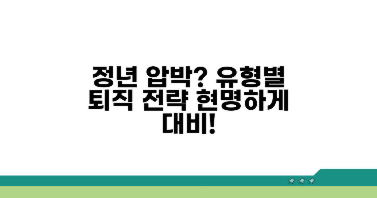 정년 전 퇴직 압박 유형별 대응 전략
