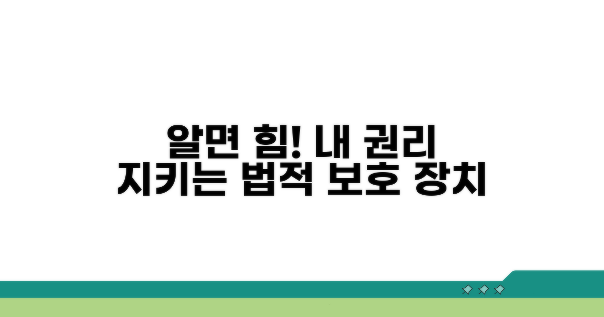 법적 보호 장치와 권리 행사 방법