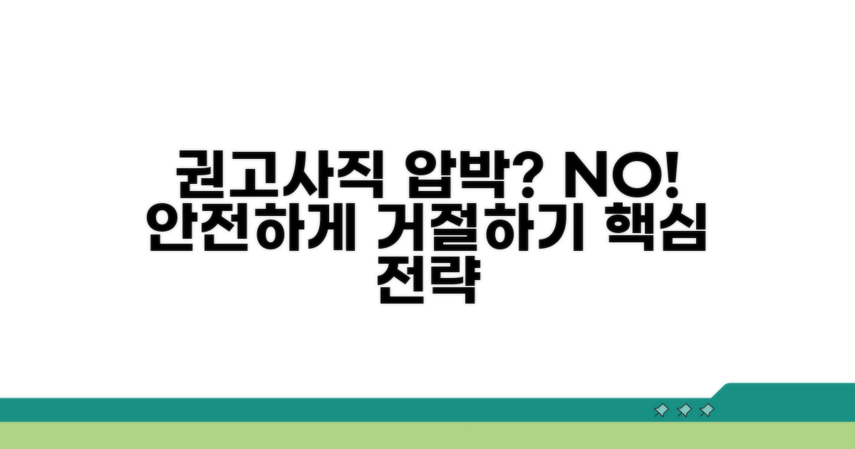 안전하게 권고사직 압박 거부하기