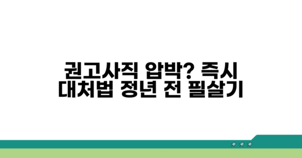 정년 전 권고사직 압박 핵심 대처법