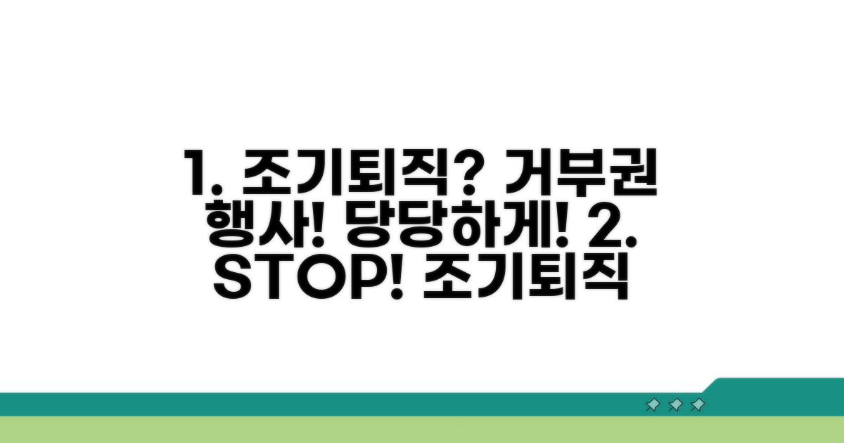 조기퇴직 압박, 거부권 행사 방법