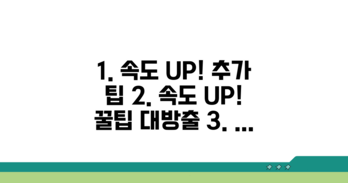 추가 팁으로 속도 높이기