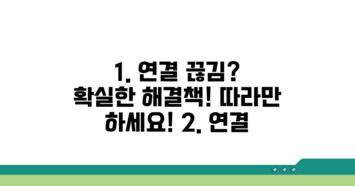 단계별 연결 끊김 조치 방법