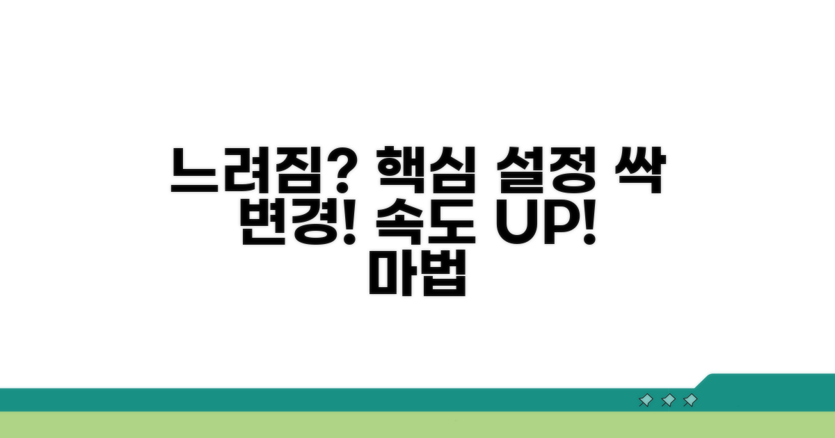 느려짐 해결 위한 설정 변경