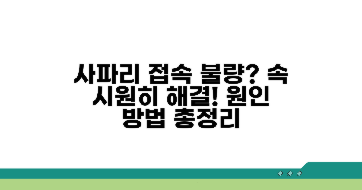 사파리 연결 안 됨 원인 파악