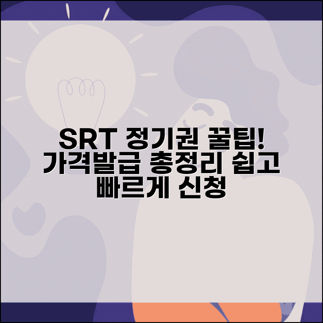 SRT 정기권 신청 방법 | 구간별 가격 및 발급 절차, 꿀팁까지 총정리