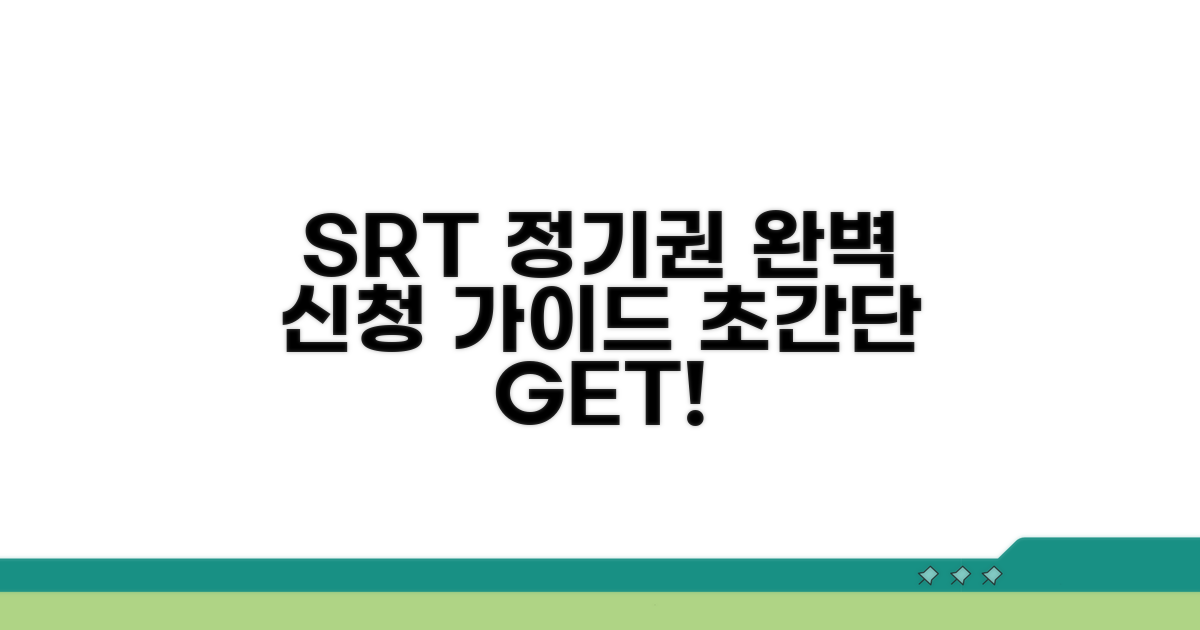 SRT 정기권 신청 완벽 가이드