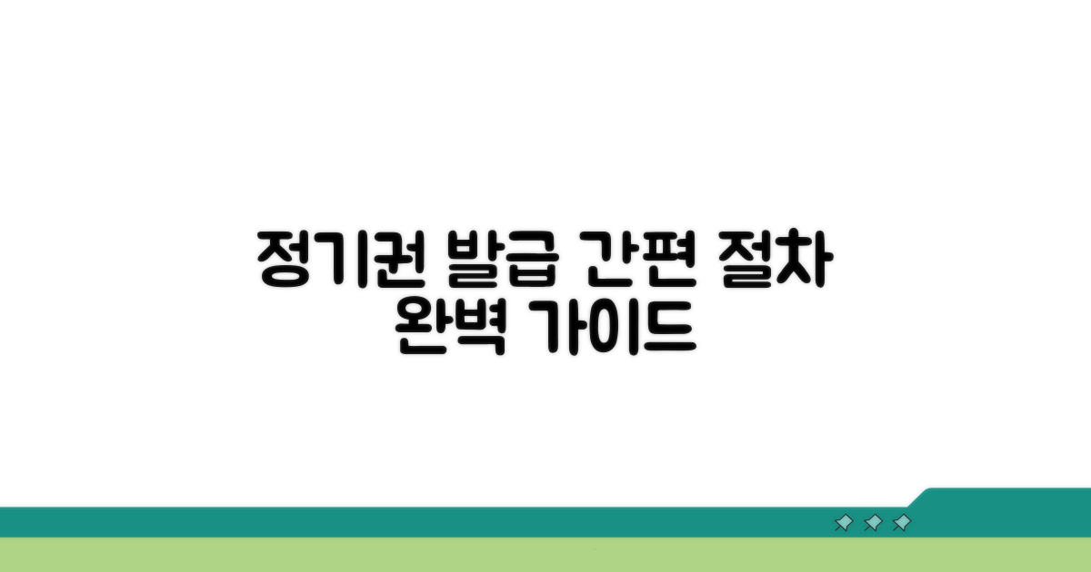 정기권 발급 절차 상세 안내