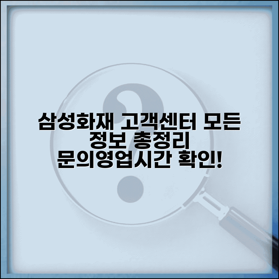 삼성화재 고객센터 주소 | 고객지원센터 정보, 연락처, 영업시간 총정리