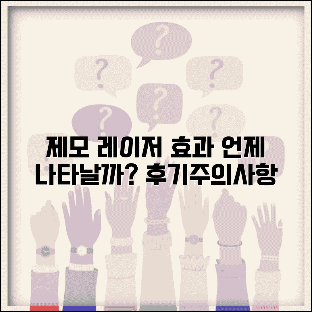 제모 레이저 효과 나타나는 시기 | 제모 효과 발현 시간, 얼마나 걸릴까? | 시술 후기, 주의사항 총정리