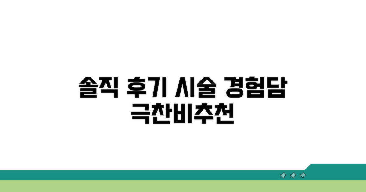 시술 후기: 솔직한 경험담 공유