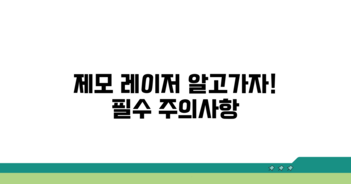 제모 레이저, 주의할 점은?