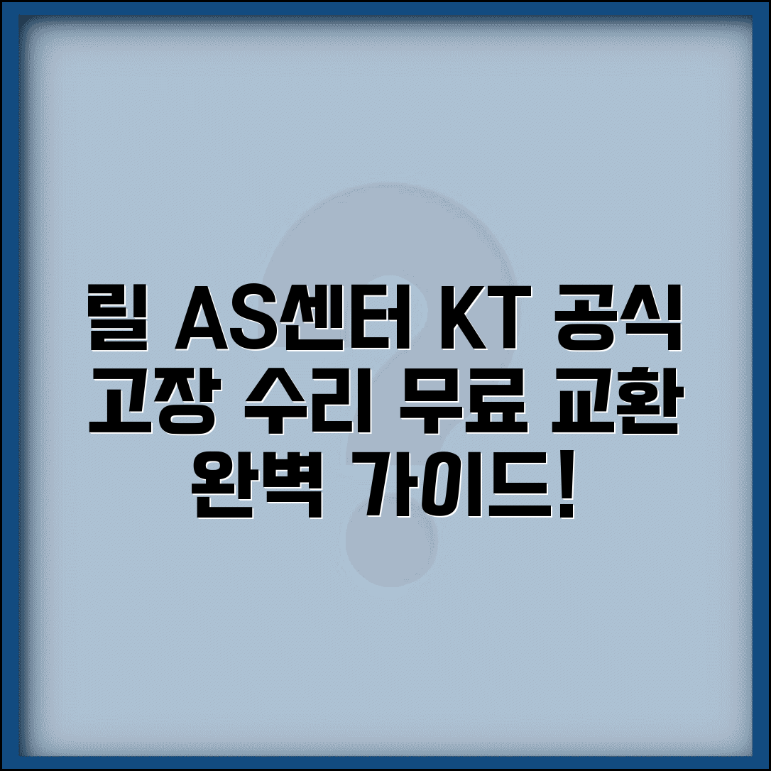 릴 AS센터 KT 공식 서비스 | 전자담배 릴 고장 수리 및 무료 교환 방법 총정리