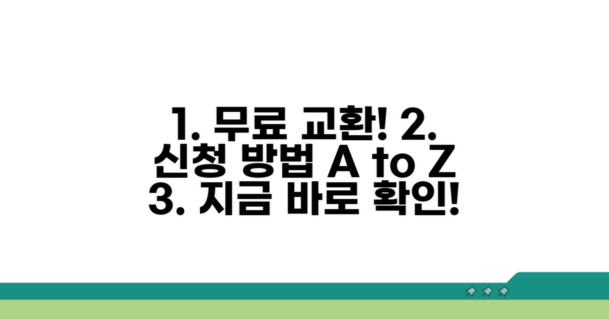 무료 교환 서비스 신청 방법 가이드