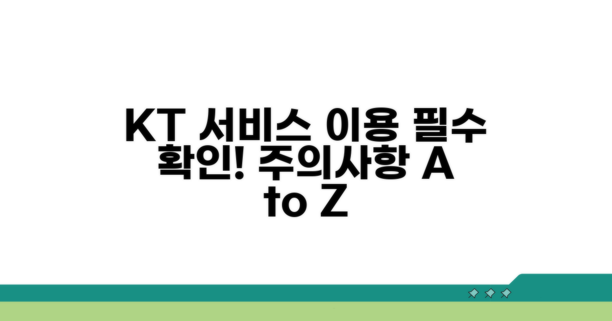 KT 공식 서비스 이용 시 주의사항