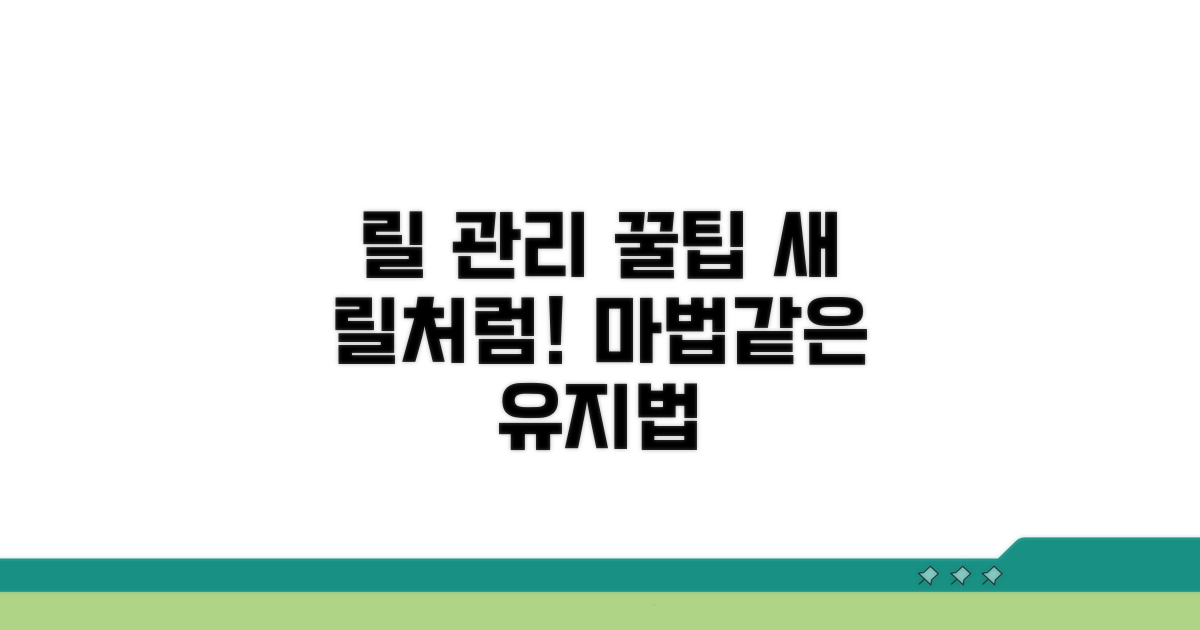 릴 기기 관리 꿀팁과 유지 방법