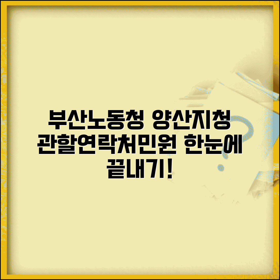 부산지방노동청 양산지청 | 관할 지역, 연락처, 민원 업무 총정리