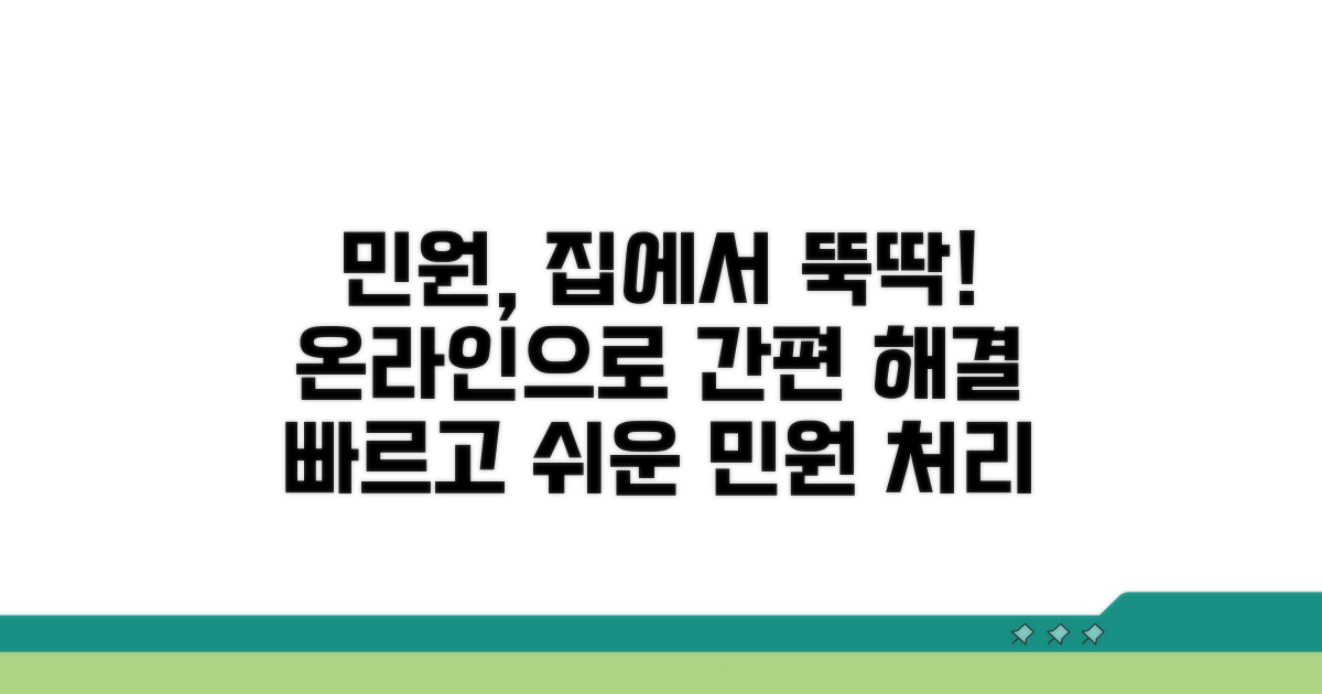 온라인으로 편리하게 민원 해결하기