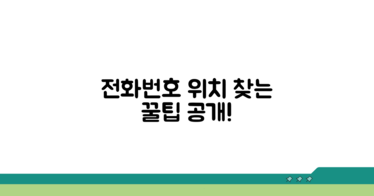전화번호와 위치 찾기 꿀팁