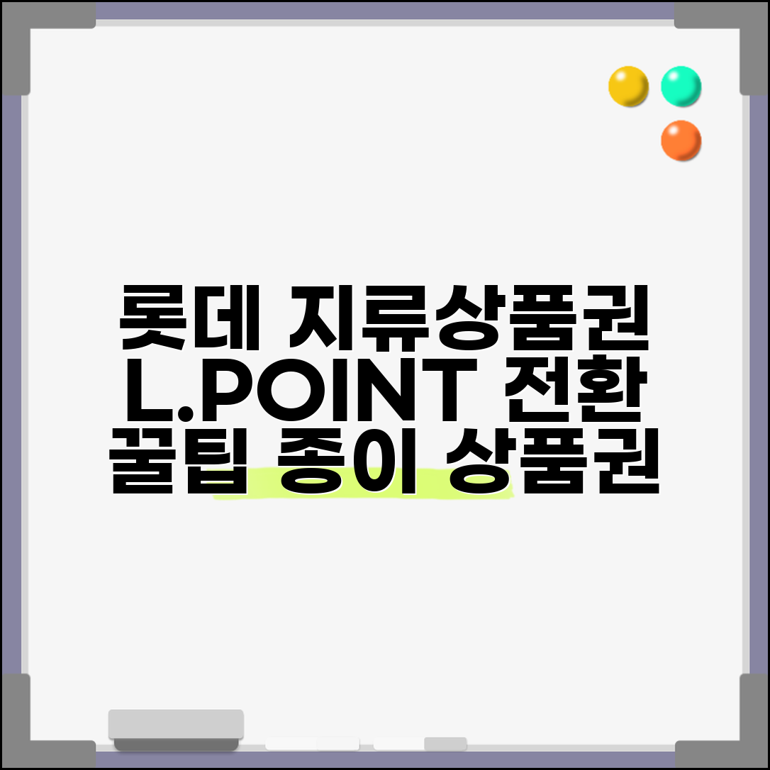 롯데 지류상품권 엘포인트 전환 방법 | 종이상품권 포인트 교환, 혜택 총정리