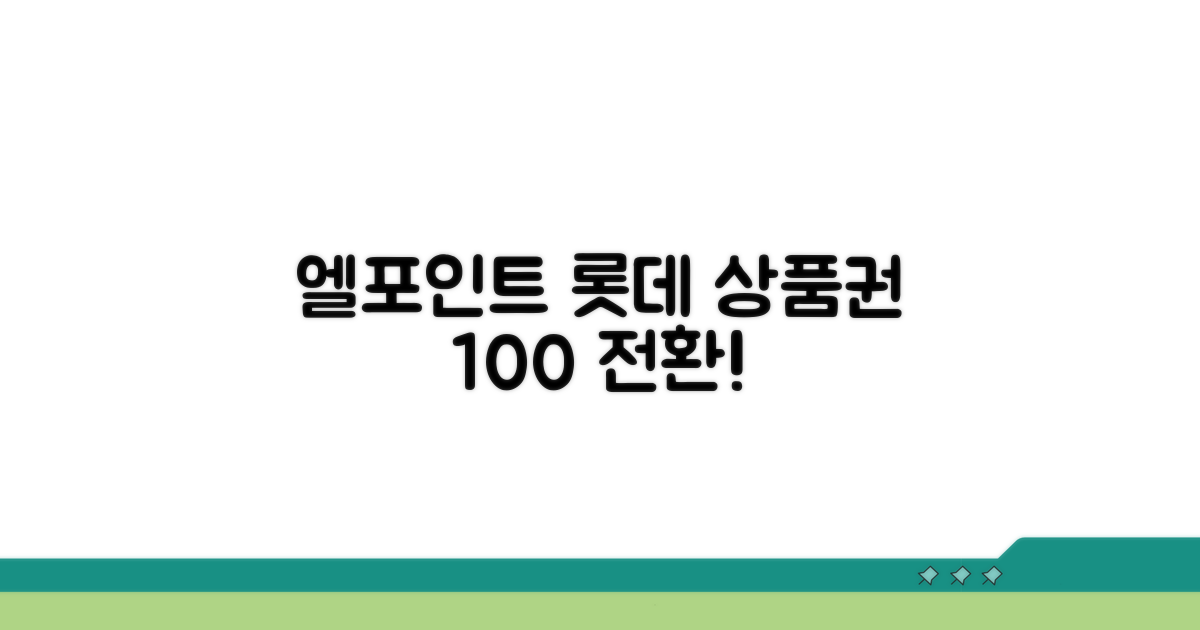 롯데 상품권 엘포인트 전환 완벽정리