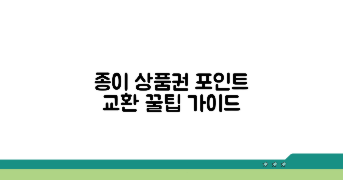 종이상품권 포인트 교환 절차 안내