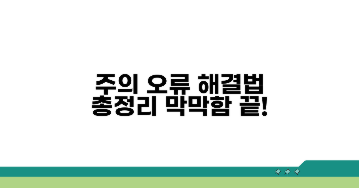 주의사항 및 오류 발생 시 대처법