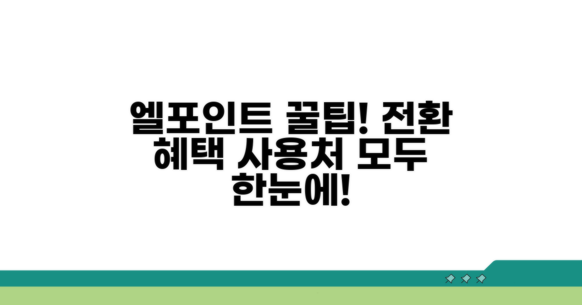 엘포인트 전환 혜택과 사용처 총정리