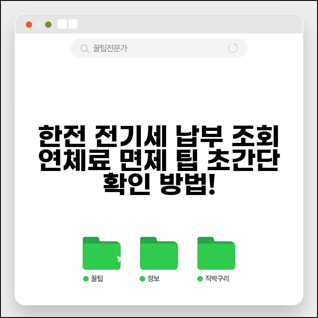 전기세 납부조회 한전 확인 방법 | 납부 내역 조회 및 연체료 면제 꿀팁