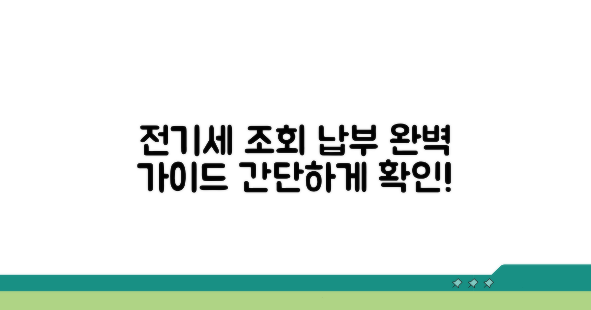전기세 납부 조회 완벽 가이드