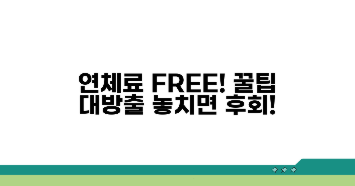 연체료 면제 꿀팁 모음