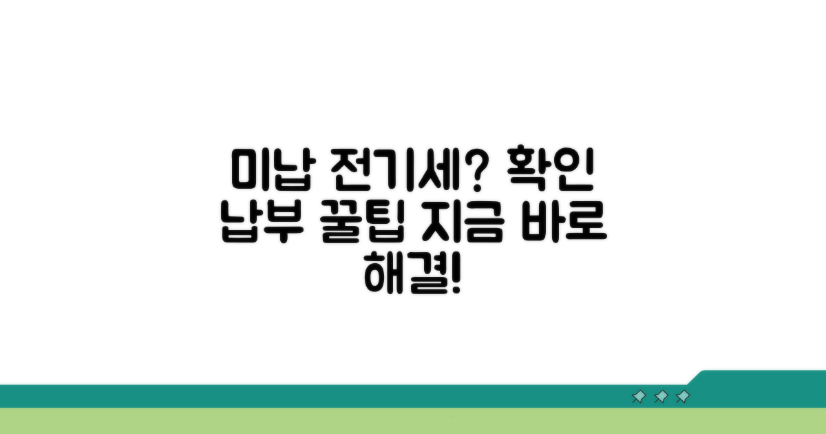 미납 전기세 납부 방법