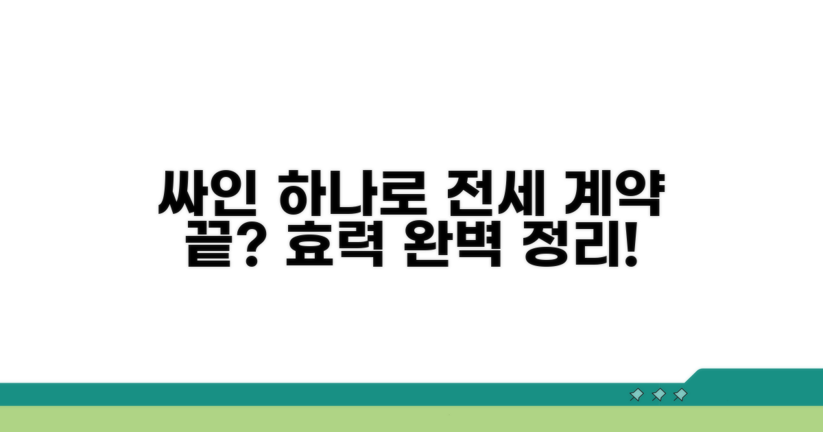 사인만으로 전세 계약 효력 완벽 정리