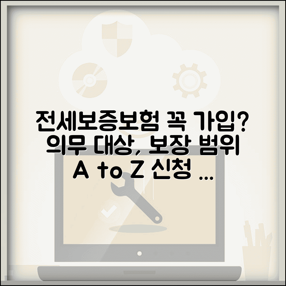 전세보증보험 꼭 필요한가요 | 의무가입 대상, 보장범위, 신청방법 총정리